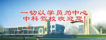 石家庄中科驾校报名费2022