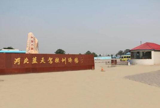 石家庄蓝天驾校考试场 石家庄蓝天驾校考试场
