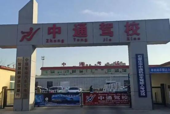 石家庄中通驾校学车费用