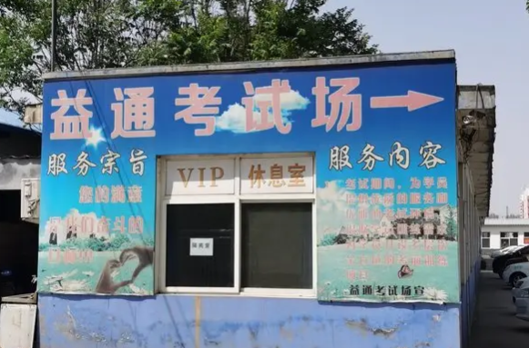 石家庄益通驾校暑假学生班