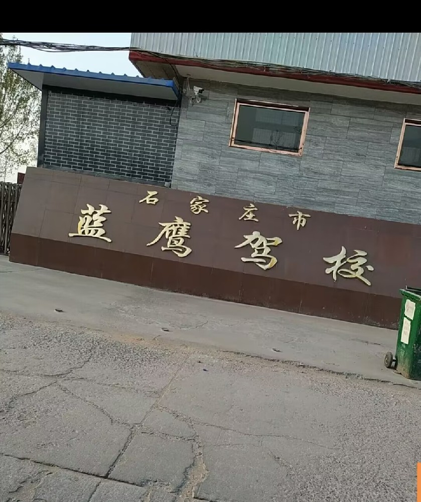 石家庄蓝鹰驾校教练哪个好？