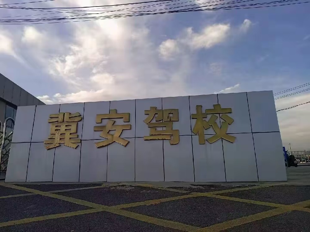 石家庄冀安驾校C2好考吗