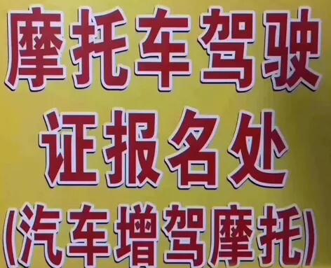 石家庄摩托车驾照一天拿证