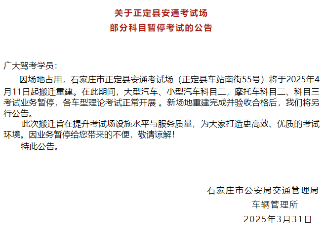 正定县安通考试场部分科目暂停考试的公告