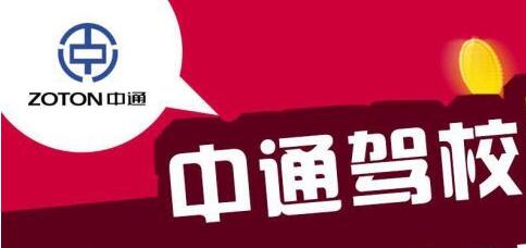 石家庄中通校C2好考吗