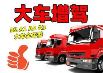 石家庄增驾AB驾驶证报名要求