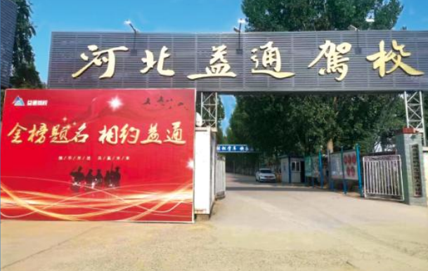 石家庄益通驾校价格表2026/