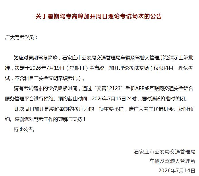 关于暑期驾考高峰加开周日理论考试场次的公告