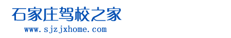 石家庄驾校之家是石家庄地区最全最专业的综合类驾校报名网站，为您报考驾校提供专业的咨询解答，并享受最优惠的报名价格和增值服务。