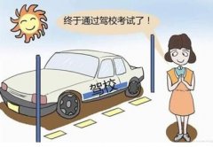 认真＝驾照，粗心＝补考