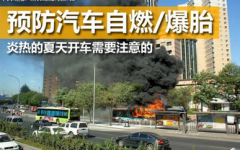 夏季开车应该注意哪些问题