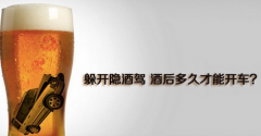 饮酒后多长时间可以开车