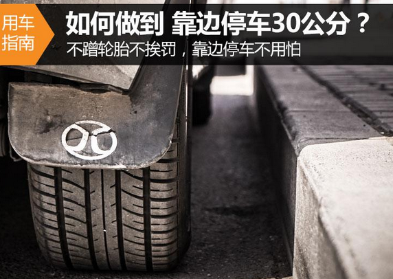 靠边停车30公分技巧