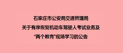 驾考、“两个教育”现场学习将有序恢复！