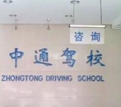 石家庄中通驾校怎么样学费多少钱?